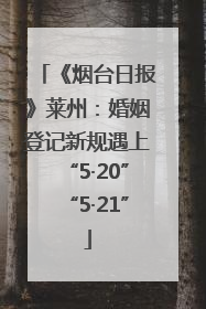 《烟台日报》莱州：婚姻登记新规遇上“5·20”“5·21”