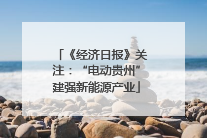 《经济日报》关注：“电动贵州”建强新能源产业