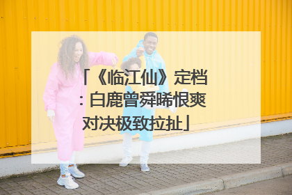 《临江仙》定档：白鹿曾舜晞恨爽对决极致拉扯