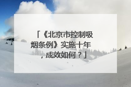 《北京市控制吸烟条例》实施十年，成效如何？