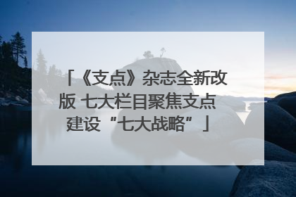 《支点》杂志全新改版 七大栏目聚焦支点建设“七大战略”