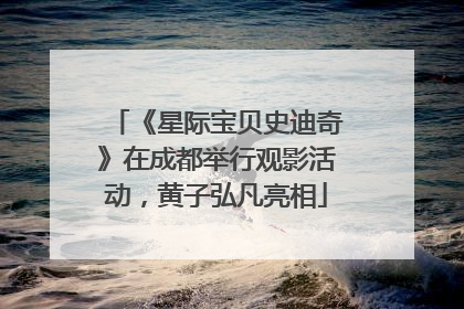 《星际宝贝史迪奇》在成都举行观影活动，黄子弘凡亮相