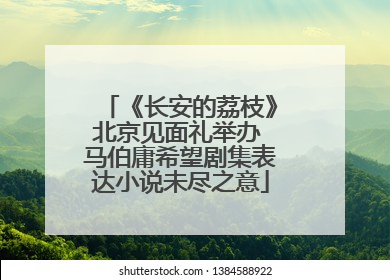 《长安的荔枝》北京见面礼举办 马伯庸希望剧集表达小说未尽之意