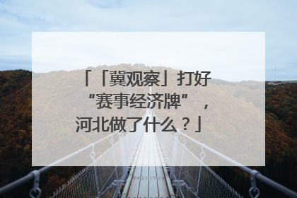 「冀观察」打好“赛事经济牌”，河北做了什么？