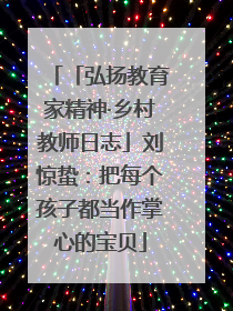 「弘扬教育家精神·乡村教师日志」刘惊蛰：把每个孩子都当作掌心的宝贝