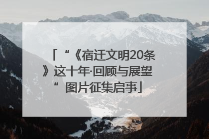“《宿迁文明20条》这十年·回顾与展望”图片征集启事