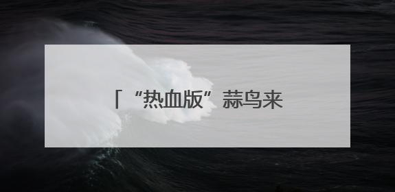 “热血版”蒜鸟来了，来这里可领