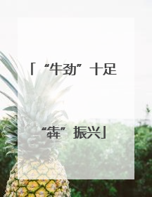 “牛劲”十足“犇”振兴