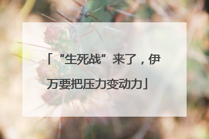 “生死战”来了，伊万要把压力变动力