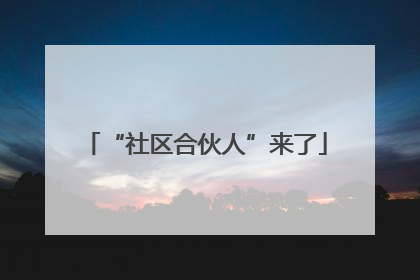 “社区合伙人”来了