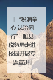 “税润童心 法治同行” 睢县税务局走进校园开展专题宣讲