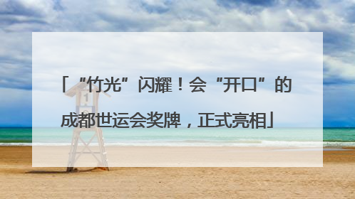 “竹光”闪耀！会“开口”的成都世运会奖牌，正式亮相