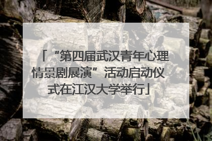 “第四届武汉青年心理情景剧展演”活动启动仪式在江汉大学举行