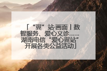 “翼”站·画面丨数智服务、爱心义诊……湖南电信“爱心翼站” 开展各类公益活动