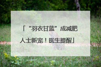 “羽衣甘蓝”成减肥人士新宠！医生提醒
