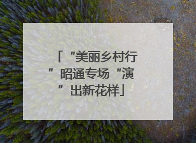 “美丽乡村行”昭通专场“演”出新花样