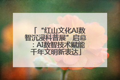 “红山文化AI数智沉浸科普展”启幕：AI数智技术赋能千年文明新表达