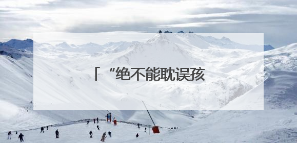 “绝不能耽误孩子参加中考！”