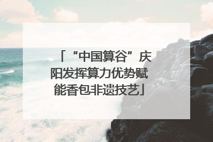 “中国算谷”庆阳发挥算力优势赋能香包非遗技艺