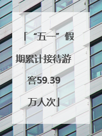 “五一”假期累计接待游客59.39万人次