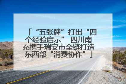 “五张牌”打出“四个经验启示” 四川南充携手瑞安市全链打造东西部“消费协作”