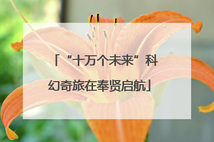 “十万个未来”科幻奇旅在奉贤启航