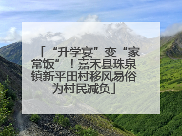 “升学宴”变“家常饭”！嘉禾县珠泉镇新平田村移风易俗为村民减负