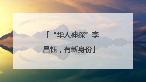“华人神探”李昌钰，有新身份