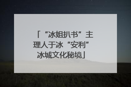 “冰姐扒书”主理人于冰“安利”冰城文化秘境