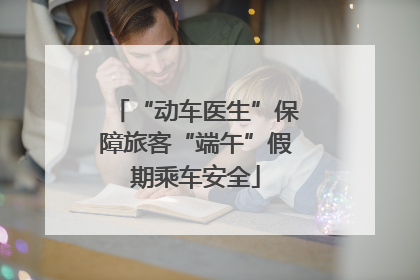 “动车医生”保障旅客“端午”假期乘车安全
