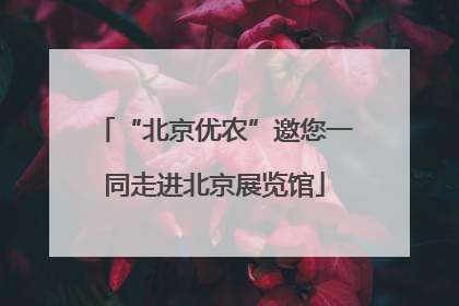“北京优农”邀您一同走进北京展览馆