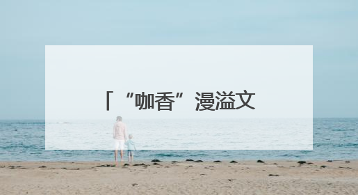 “咖香”漫溢文博会 深帮咖啡为产业发展注入新动能_深圳新闻网