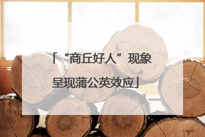 “商丘好人”现象呈现蒲公英效应