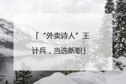 “外卖诗人”王计兵，当选新职