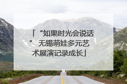 “如果时光会说话” 无锡萌娃多元艺术展演记录成长