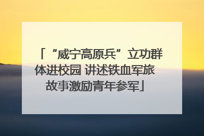 “威宁高原兵”立功群体进校园 讲述铁血军旅故事激励青年参军