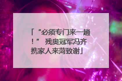 “必须专门来一趟！” 残奥冠军冯齐携家人来菏致谢