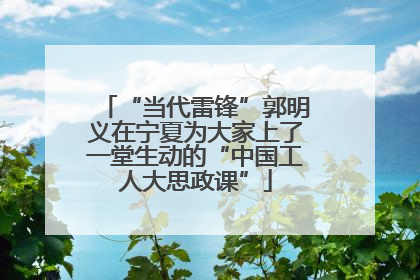 “当代雷锋”郭明义在宁夏为大家上了一堂生动的“中国工人大思政课”