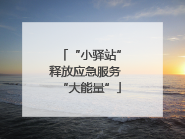 “小驿站”释放应急服务“大能量”