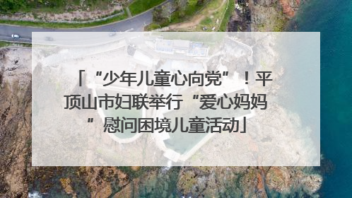 “少年儿童心向党”！平顶山市妇联举行“爱心妈妈”慰问困境儿童活动