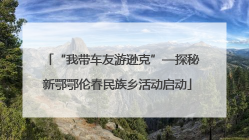 “我带车友游逊克”—探秘新鄂鄂伦春民族乡活动启动