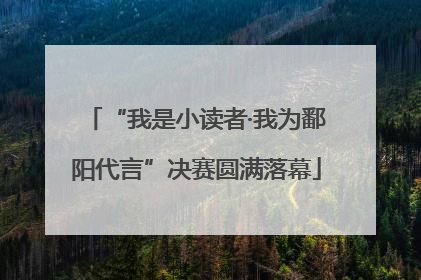 “我是小读者·我为鄱阳代言”决赛圆满落幕