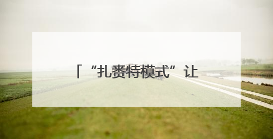 “扎赉特模式”让黑土粮仓家底更实