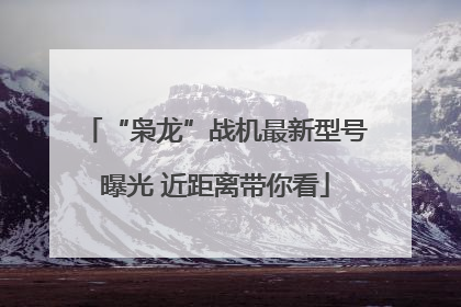 “枭龙”战机最新型号曝光 近距离带你看