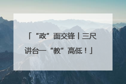 “政”面交锋丨三尺讲台一“教”高低！