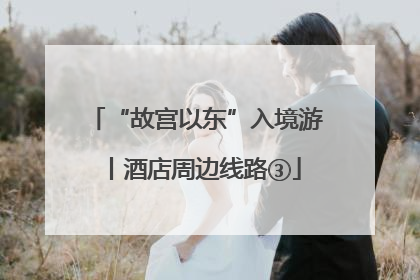 “故宫以东”入境游丨酒店周边线路③
