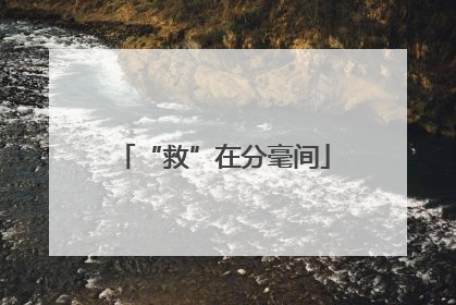 “救”在分毫间