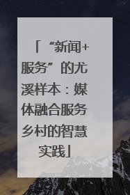 “新闻+服务”的尤溪样本：媒体融合服务乡村的智慧实践