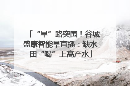 “旱”路突围！谷城盛康智能旱直播：缺水田“喝”上高产水