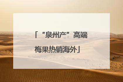 “泉州产”高端梅果热销海外